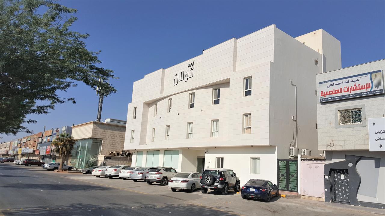 אפרטהוטל ריאד Towlan Al Rawdah מראה חיצוני תמונה